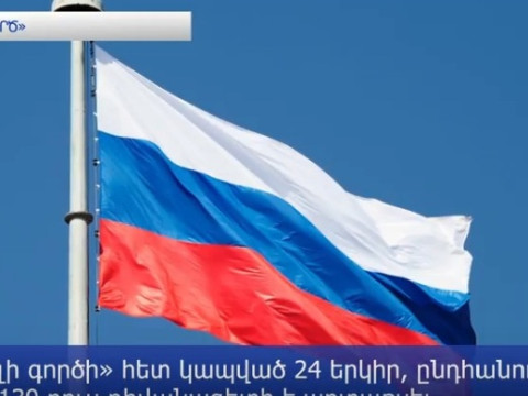 «Սկրիպալի գործ». ո՞ր երկրներն են «նեղացել» ՌԴ-ից եւ արտաքսել ռուս դիվանագետներին