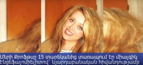 21-ամյա աղջիկը մահացել է հիվանդությունից, որի գոյությանը որոշ բժիշկները չէին հավատում