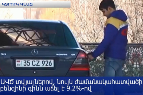 Բենզինը տարեկան կտրվածքով թանկացել է 19,3%-ով, դիզվառելիքը՝ 26.6%-ով