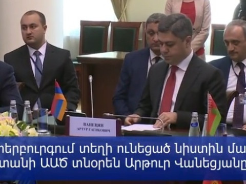 ԱՊՀ երկրների անվտանգության մարմինների ղեկավարների նիստ Պետերբուրգում. մասնակցել է Արթուր Վանեցյանը