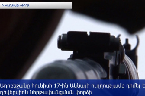 Ադրբեջանցիների 6 հոգանոց հատուկջոկատայինների խումբը դիվերսիոն ներթափանցման փորձ է արել