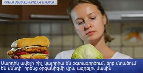 Նիհարելու գրավականը. փոխեք մտածելակերպը և նիհարեք