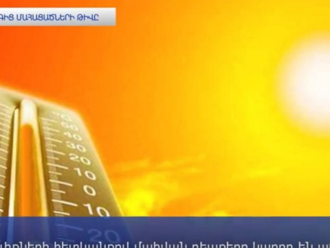 Մինչև 2080թ. աշխարհում կավելանա շոգից մահացած մարդկանց թիվը