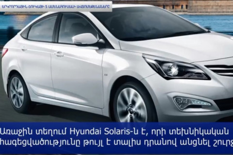 Փորձագետները կազմել են երկրորդային շուկայի ամենահուսալի ավտոմեքենաների հնգյակը