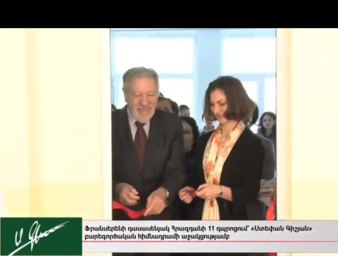 Ստեփան Գիշյան հիմնադրամ. Բացվեց Շառլ Ազնավուրի անվան դասարանը