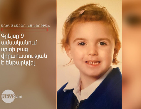12-ամյա աղջնակը վախենում է ուտելիս շնչահեղձ լինել