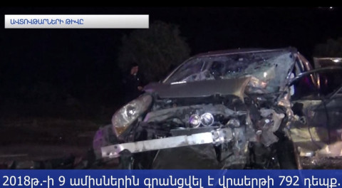 Քանի՞ մարդ է զոհվել ավտովթարների հետեւանքով Հայաստանում 2018թ.–ին
