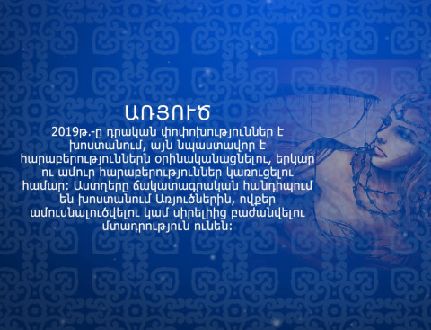2019թվականի սիրային հորոսկոպը կենդանակերպի նշանների համար