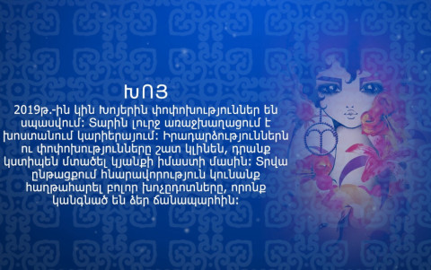 Հորոսկոպ. ինչ է սպասվում կանանց 2019-ին