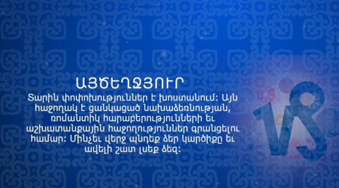 Ինչ է սպասվում կենդանակերպի նշանների ներկայացուցիչներին 2019-ին