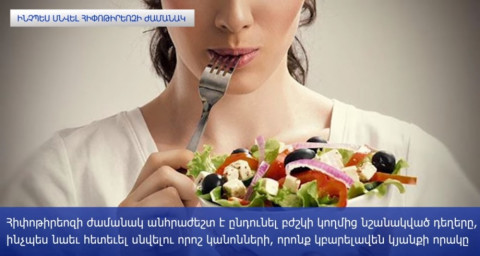 Ինչպես սնվել հիփոթիրեոզի դեպքում. 5 գլխավոր կանոն