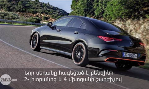 «Ամենաէմոցիոնալ մեքենան». Mercedes-Benz-ը ներկայացրել է նոր սերնդի CLA սեդանը