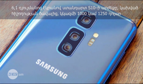 Samsung Galaxy S10 սմարթֆոնների շնորհանդեսը տեղի կունենա փետրվարի 20–ին