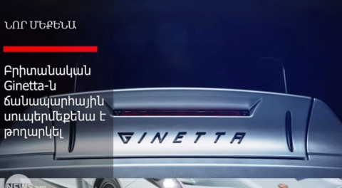 Ընդամենը 20 օրինակ. Ginetta-ն ճանապարհային սուպերմեքենա է թողարկել