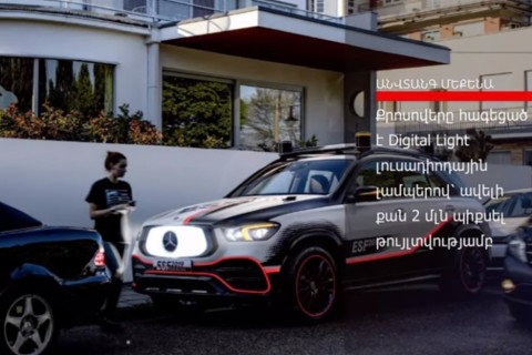 Mercedes-Benz-ը ներկայացրել է ամենաանվտանգ ավտոմեքենան