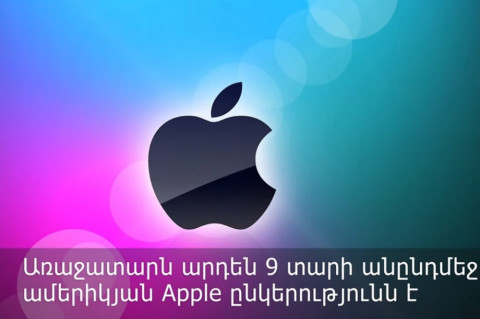 Ամենաթանկ բրենդների վարկանիշը՝ ըստ Forbes–ի. առաջատարը Apple-ն է