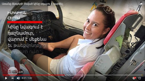 Առանց ձեռքերի ծնված կինը օդաչու է դարձել