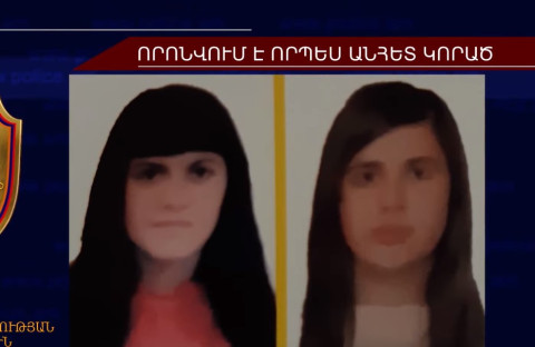 39-ամյա մայրն ու 17-ամյա դուստրը որոնվում են որպես անհետ կորած