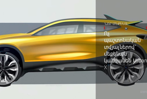 BMW-ն կթողարկի իր ամենափոքր քրոսովերը