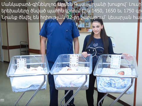 Երեւանում բնական ճանապարհով բեղմնավորված երկու եռյակ է ծնվել