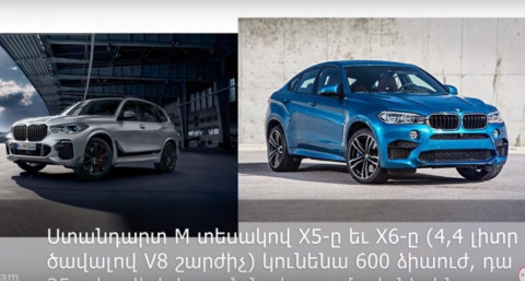 Նոր BMW X5 M-ը եւ X6 M-ը զարմացնում են հզորությամբ եւ դինամիկայով