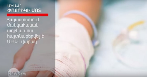 Հայաստանում մանկահասակ երեխայի մոտ ՄԻԱՎ է հայտնաբերվել․ ի՞նչ է հայտնի այս դեպքի մասին