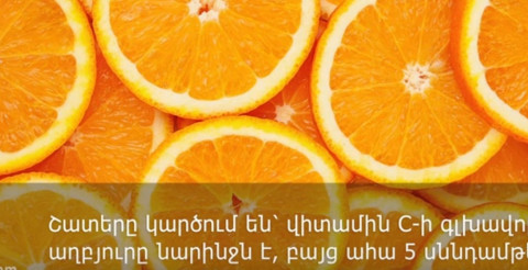 Վիտամին С-ի 5 լավագույն աղբյուրները