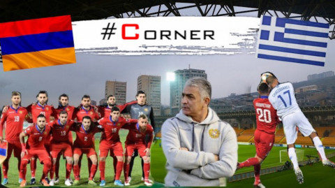 Corner. Խաշմանյանի նորամուտը, հավաքականի ճակատագրական կորուստներն ու «Նոր հույների» հաղթանակը