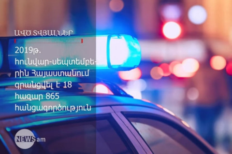 Հայաստանում 30 տոկոսով աճել են առանձնապես ծանր հանցագործությունները