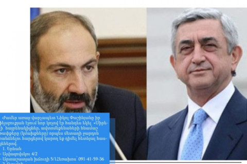 Նիկոլ Փաշինյանը գովազդում է Սերժ Սարգսյանի ընկերությունը. մամուլի տեսություն