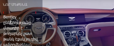 Bentley–ն մտադիր է թողարկել շատ թանկ էքսկլյուզիվ ավտոմեքենան