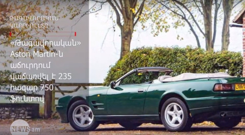 «Թագավորական» Aston Martin–ը 2–րդ անգամ հանվել է աճուրդի եւ վաճառվել 235 հազար ֆունտով