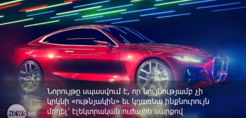 BMW ընկերությունը մեծ էլեկտրական սպորտային սեդան է ստեղծում