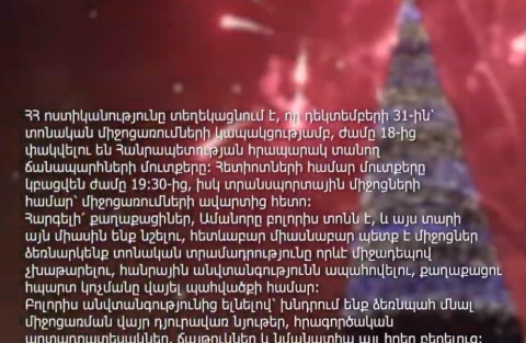 Որ փողոցներն են փակ լինելու Երեւանում Ամանորին