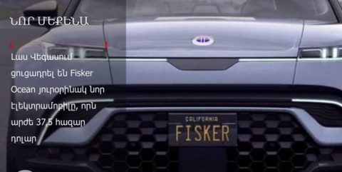 Յուրօրինակ Fisker Ocean նոր էլեկտրամոբիլ՝ կարաոկեով և տանիքին արևային վահանակով