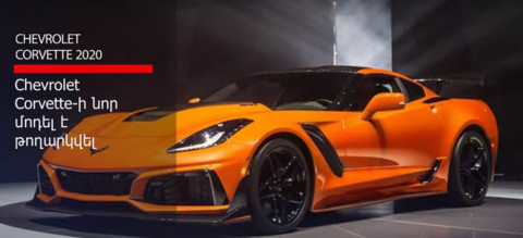 Chevrolet Corvette-ի նոր մոդել է թողարկվել