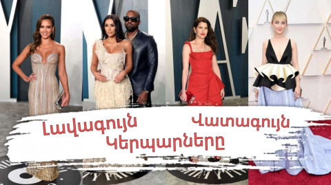 Օսկար 2020-ի մրցանակակիրներն ու կարմիր գորգի լավագույն եւ վատագույն կերպարները