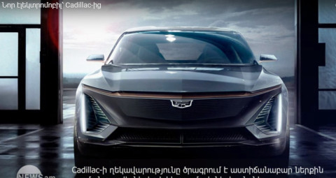 Նոր էլեկտրոմոբիլ՝ Cadillac-ից