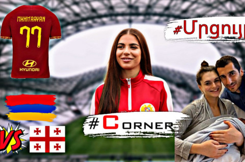 Corner. Մխիթարյանը հայր դարձավ, Challenge կանանց հավաքականում + սուպերմրցույթ Հռոմից