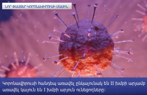 9 նոր փաստ կորոնավիրուսի մասին