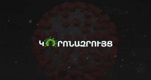 Կորոնազրույց․ Կորոնավիրուսի պանդեմիայի պայմաններում ինչպե՞ս է կազմակերպվում օնկոպացիենտների բուժումը