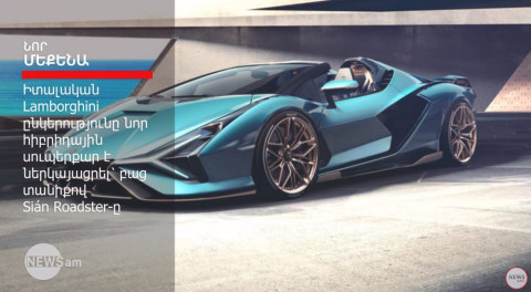 100կմ/ժամը՝ 2.9 վրկ-ում եւ ընդամենը 19 օրինակ. Lamborghini-ի նոր սուպերքարի առավելությունները