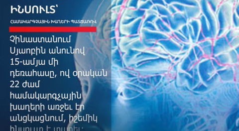 Դպրոցականն ինսուլտ է տարել օրական 22 ժամ համակարգչային խաղեր խաղալու պատճառով