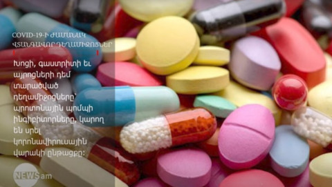 Ո՞ր դեղամիջոցներն են մեծացնում կորոնավիրուսից մահվան վտանգը
