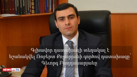 Ռոբերտ Քոչարյանի գործով դատախազը` գլխավոր դատախազի նոր տեղակալ