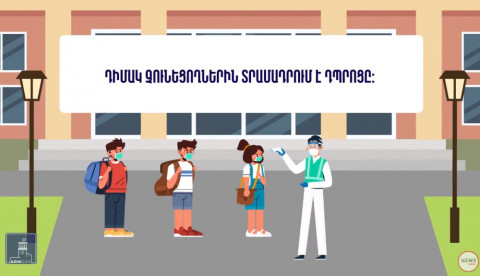 Ինչպես կորոնավիրուսի պայմաններում կազմակերպել դպրոցների գործունեությունը