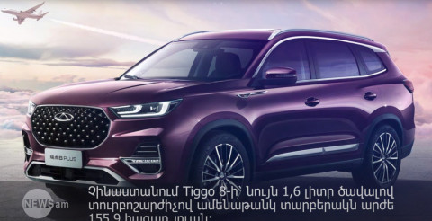 Չինական Chery-ն ցուցադրել է իր ամենաթանկ քրոսովերը