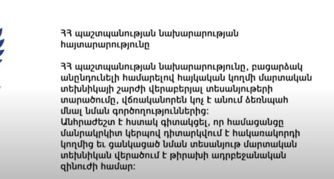 Պաշտպանության նախարարության հայտարարությունը