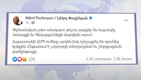 Հրատապ թողարկում. ՀՕՊ-ը հակառակորդի 4 ԱԹՍ է խոցել Կոտայքի եւ Գեղարքունիքի մարզերում