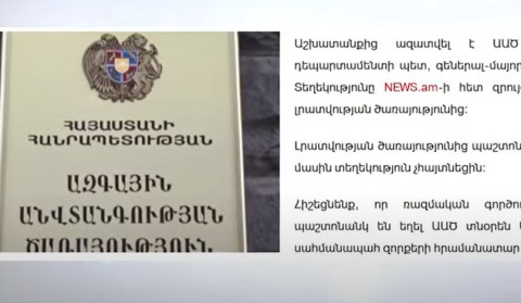 Աշխատանքից ազատվել է ԱԱԾ հակահետախուզության դեպարտամենտի պետը. վերջին լուրերը